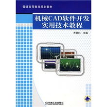 普通高等教育规划教材 机械cad软件开发实用技术教程